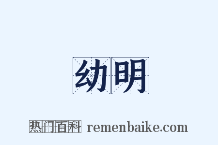 幼明是什么意思的图片